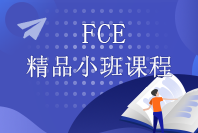 FCE精品小班课程